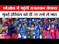 RR vs MI Match Highlights:Playoff में पहुंची Rajasthan,Mumbai Indians को दी 30 रनों से मात |IPL 2026