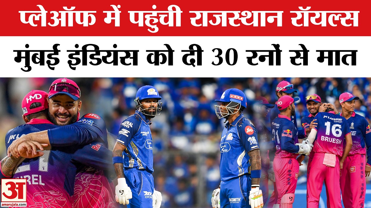 RR vs MI Match Highlights:Playoff में पहुंची Rajasthan,Mumbai Indians को दी 30 रनों से मात |IPL 2026