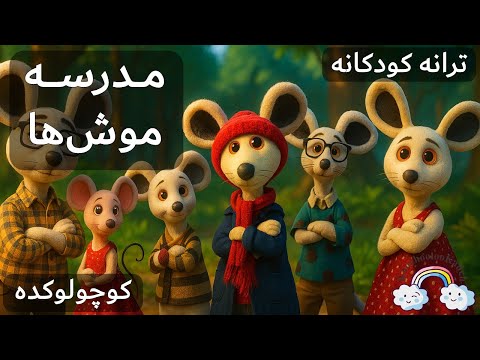 آهنگ کودکانه مدرسه موش ها      