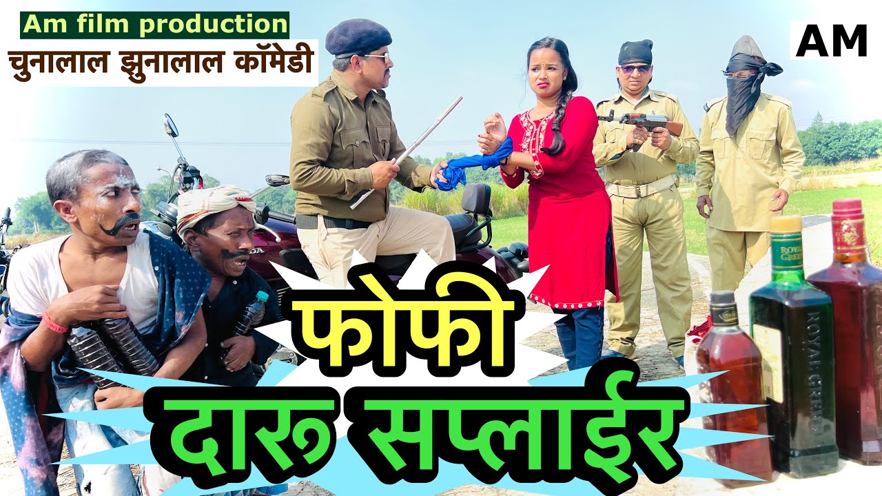 फोफी दारू सप्लाईर 😜 chunalal dhorba comedy 2025