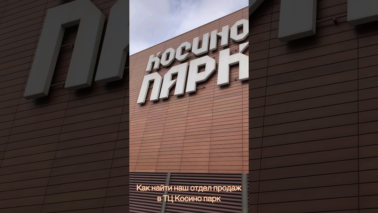 Как найти нас в Тц Косино парк😊