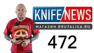 Knife News 472 - нож Купилка
