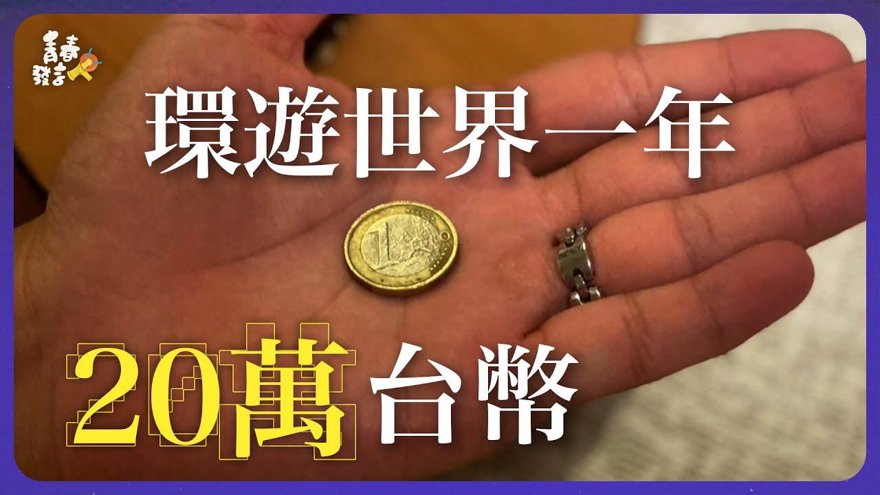 #GapYear 地球少年 我跨越的不是國境，而是出發前懼怕一切的自己