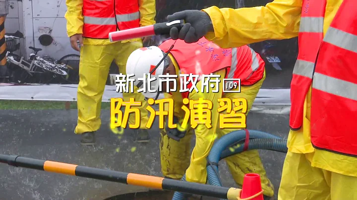 【新北 x 安居乐业】防汛期加强演习 守护市民安全 - 天天要闻