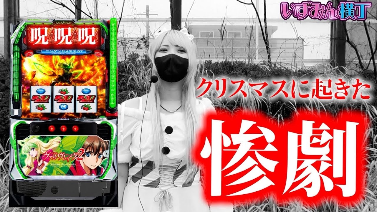 いずみんがクリスマスにLヴァルヴレイヴ2を打つのは「正解」か「自滅」か！？ いずみん横丁第3話