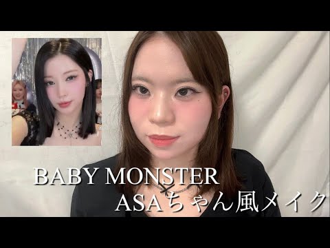 BABYMONSTER】ASAちゃん風メイクをしたら予想外に似て、爆盛れしました