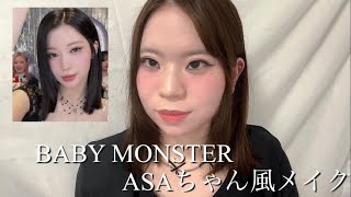 BABYMONSTER】ASAちゃん風メイクをしたら予想外に似て、爆盛れしました
