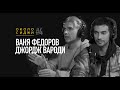 #4 Бросил контракт с Ауди ради игр - Ваня Федоров/Джордж Вароди