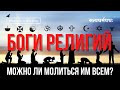 Боги религий: можно ли молиться сразу всем?