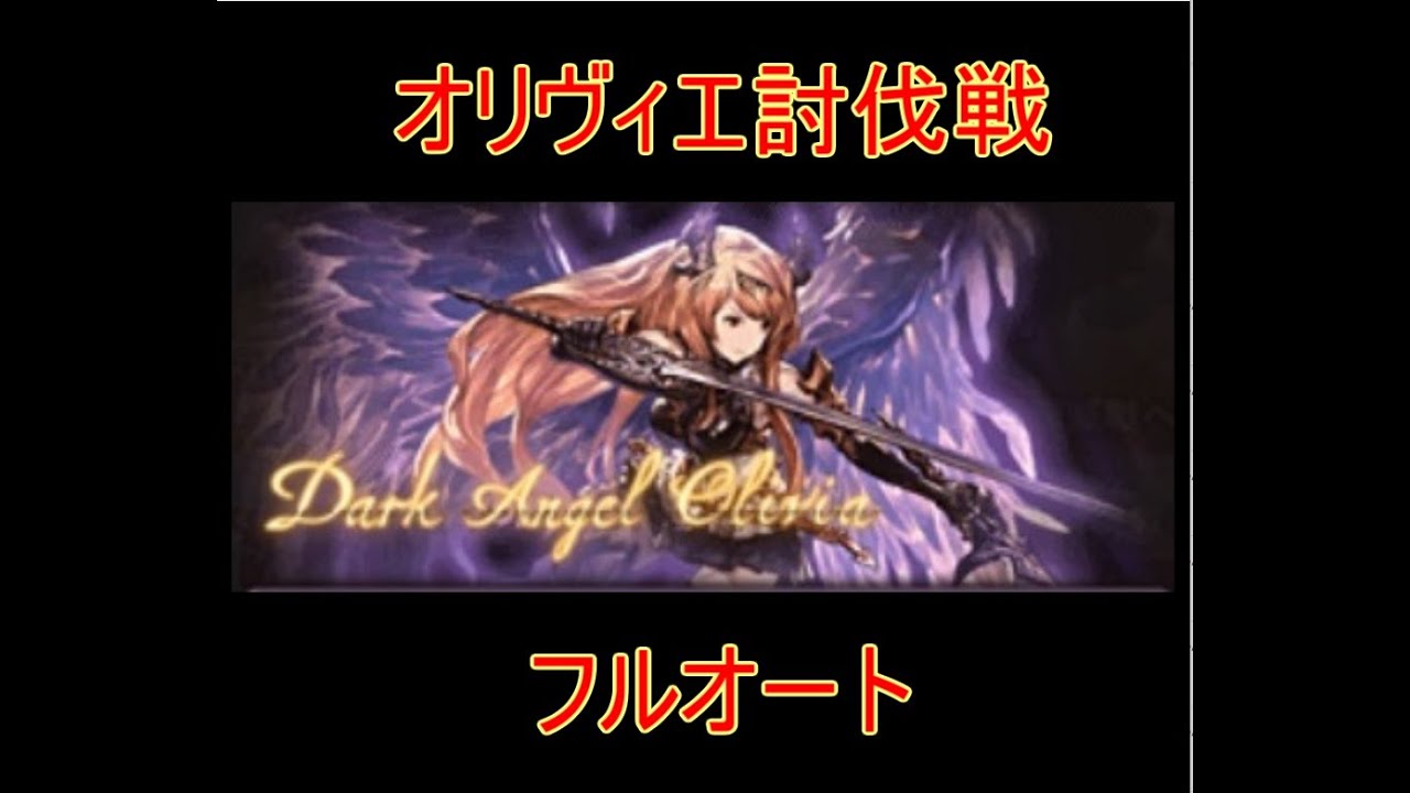 グラブル オリヴィエ討伐戦フルオート 結月ゆかり グランブルーファンタジー グラブル の動画配信まとめ グラブル オリヴィエ討伐戦フルオート 結月ゆかり グランブルーファンタジー グラブル の動画配信まとめ