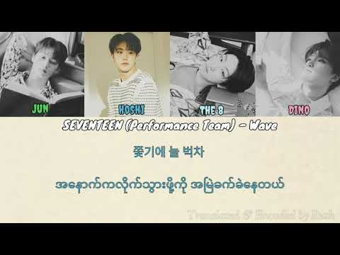 SEVENTEEN_Performance Team (세븐틴_퍼포먼스팀) - Wave Color Coded Lyrics (Han/Myan) sub