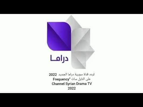 تردد قناة سورية دراما الجديد 2022 على النايل سات      2022