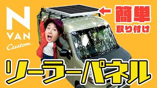 【N-VAN】ソーラーパネルを自作で取り付け！車中泊＆キャンプに便利（N-VANカスタム⑥）