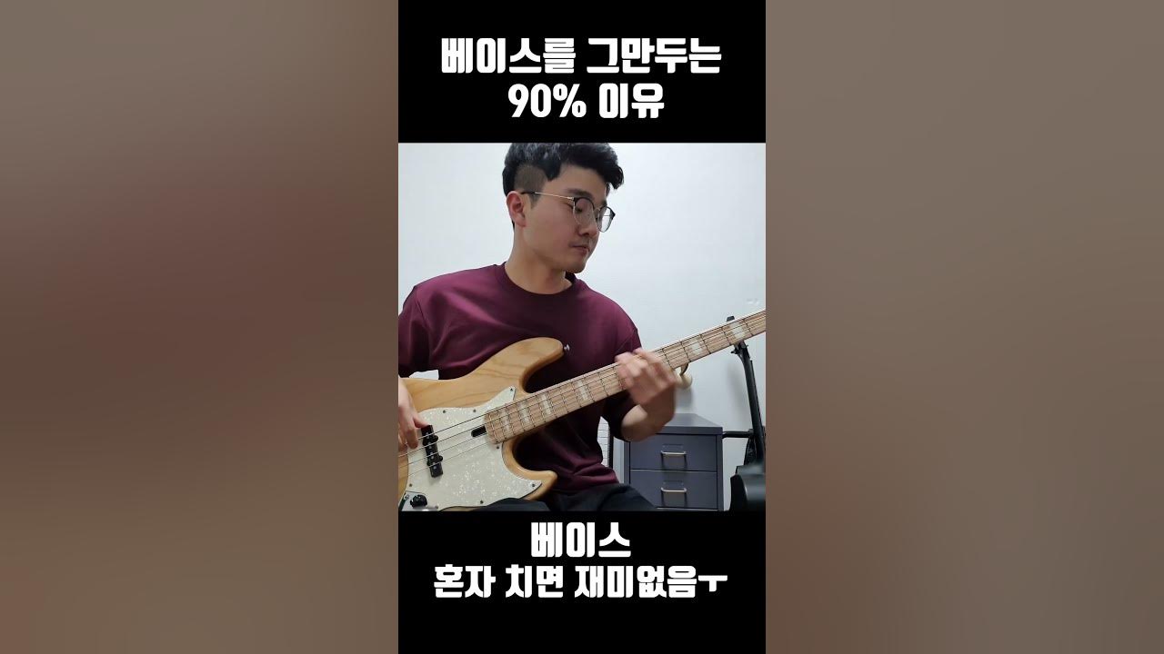 베이스를 그만두는 이유