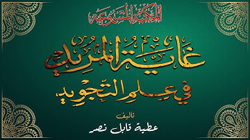 غاية المريد في علم التجويد {{ 09 }} تأليف عطية قابل نصر