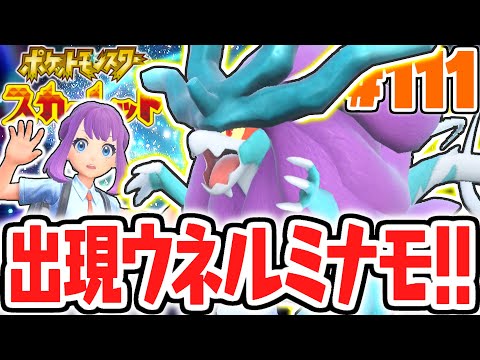 期間限定で古代のスイクンが出現!?ウネルミナモを捕獲せよ!!ポケモンSV最速実況Part111【ポケットモンスター スカーレット・バイオレット】