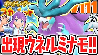 期間限定で古代のスイクンが出現!?ウネルミナモを捕獲せよ!!ポケモンSV最速実況Part111【ポケットモンスター スカーレット・バイオレット】