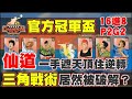 👑灌高官方冠軍盃|看似無敵的死亡三角戰術居然被解開? 仙道一手遮天 主宰戰場 !16進8 P2G2【乘號】×【灌籃高手】