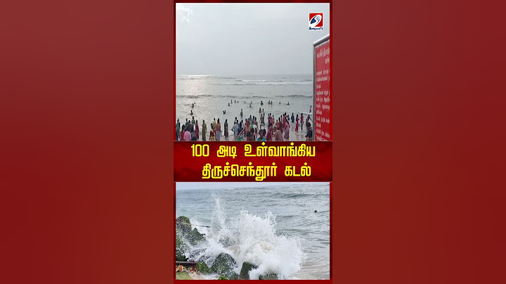 100 அடி உள்வாங்கிய திருச்செந்தூர் கடல் !