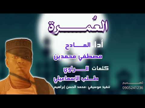 العمرة كلمات طلب الاسماعيلي مصطفى محمدين