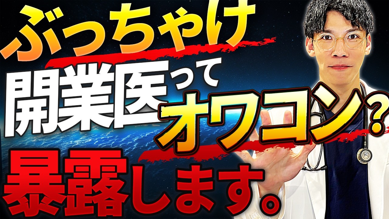 【開業医】は本当にオワコン？成功するための秘訣を徹底解説