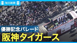 阪神タイガース優勝パレード　大阪・御堂筋