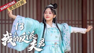 《#我的反派夫君》EP13 | 做噩梦了！还好醒来有老公在身边！#苏杉杉 #李菲【东方卫视官方频道】