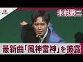 木村徹二 最新曲「風神雷神」を披露 「木村徹二 LIVE IV ~アイアン浅草大作戦~」取材会