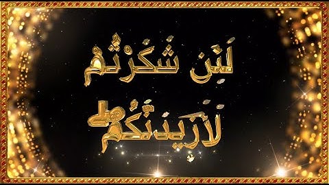 لَئِن شَكَرْتُمْ لَأَزِيدَنَّكُمْ ۖ سورة ابراهيم
