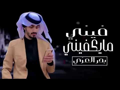 تذكر ايامي وزماني بدر العزي فيني ماكيفيني حصريا 