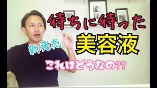 【待ちに待った美容液!!!!】これはどうなの???化粧品成分上級スペシャリストが解説します!!!!