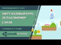 1  Урок   Установка и знакомство с Unity