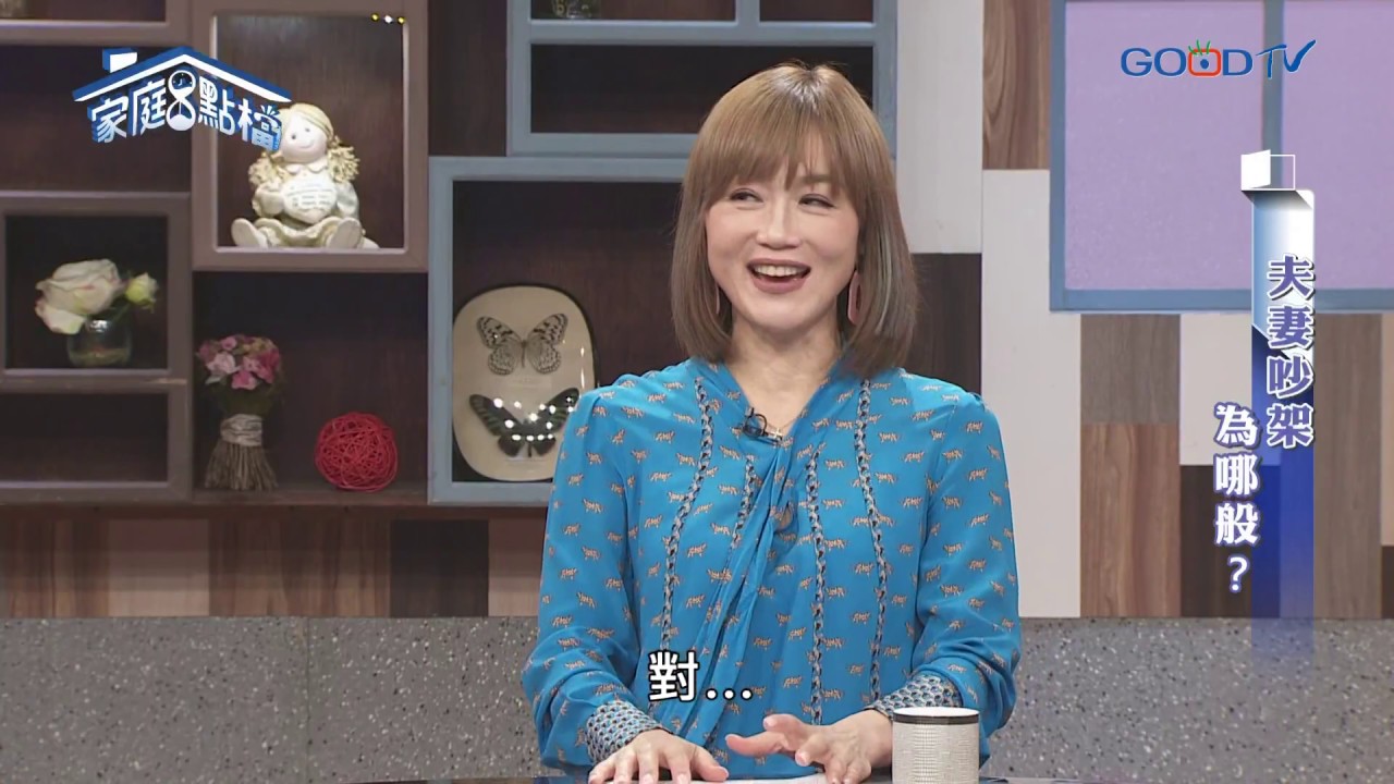 夫妻吵架為哪般？  ‖ 轉轉發現愛~高怡平（曾陽晴、沈美珍、楊羽霓、李猶龍）