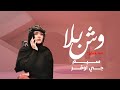 جي اوڤر و سيم وش بلا حصريآ G ovr sem wash bla exclusive mp3