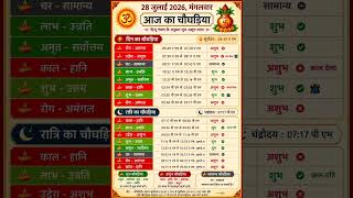 🚨 🔮 28 जुलाई 2026 का चौघड़िया | आज का शुभ मुहूर्त | मंगलवार चौघड़िया | #astrology #choghadiya #viral