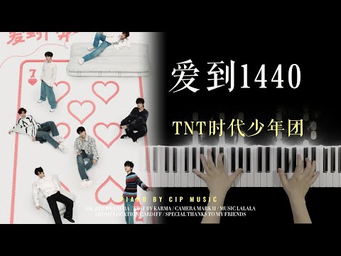 爱到1440 - 时代少年团