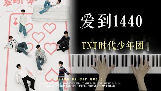 爱到1440 - 时代少年团