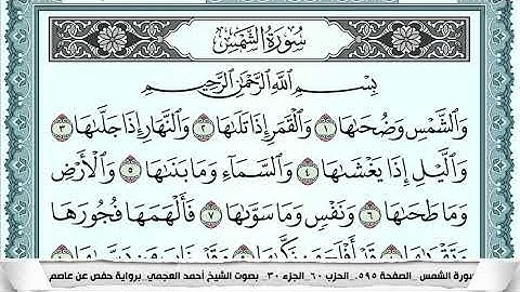 سورة الشمس  Surah Al Shams  احمد العجمي ahmad alajami