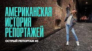 Американская история репортажей // ОСТРЫЙ РЕПОРТАЖ #3