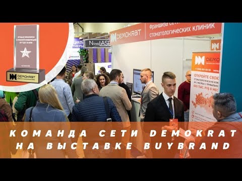 Франшиза стоматологии Demokrat на выставке франшиз Buybrand 2019. Отзывы о франшизе Demokrat