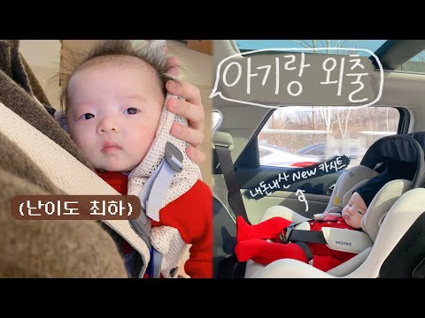 난이도 최하🐣 아기랑 외출하면 일어나는 일✨새로 산 카시트와 함께 외출시작! 개꿀인데???