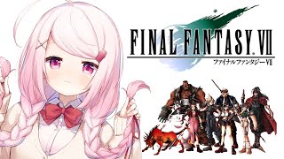 【Switch/FF7】①FF7の原点をやってみる【椎名唯華/にじさんじ】
