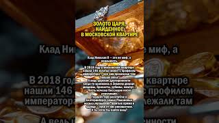 НАШЛИ КЛАД ЦАРЯ    #история #клад #золото