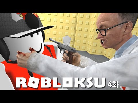 로블록su 4화