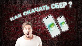 КАК СКАЧАТЬ ОФИЦИАЛЬНОЕ ПРИЛОЖЕНИЕ СБЕРБАНК НА IOS