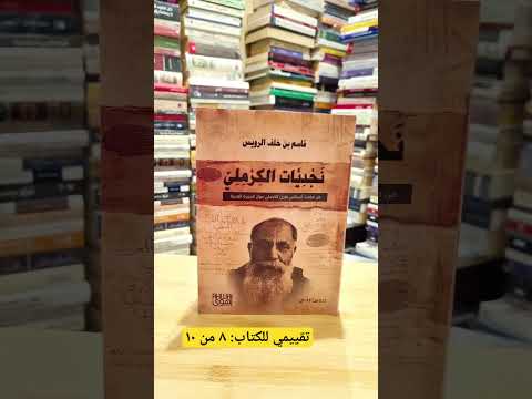 كتاب نجديات الكرملي لمؤلفه قاسم بن خلف الرويس