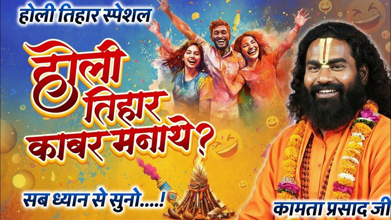 होली तिहार काबर मनाथे | Kamta Prasad Ramayan Comedy | कामता प्रसाद रामायण | Jai Gurudev Sankirtan
