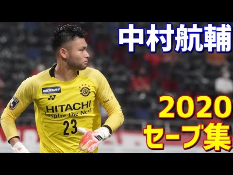 中村航輔 柏レイソル 2020年セーブ集 - YouTube