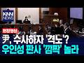 윤석열, 수사 시작되자 '격노'했다? 우인성 판사도 '깜짝' 놀라... / KNN