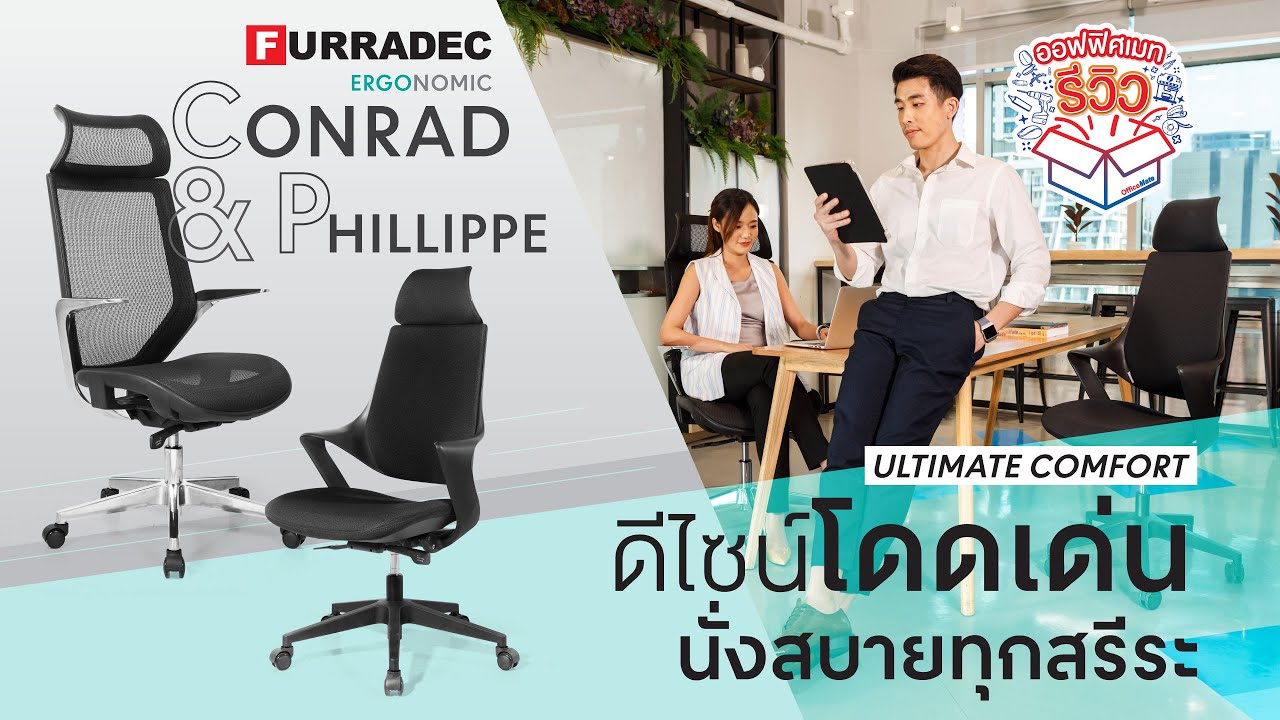 OfficeMate Review I เก้าอี้เพื่อสุขภาพ Furradec Ergonomic Philipe \u0026 Conrad